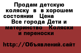 Продам детскую коляску 2в1 в хорошем состоянии › Цена ­ 5 500 - Все города Дети и материнство » Коляски и переноски   